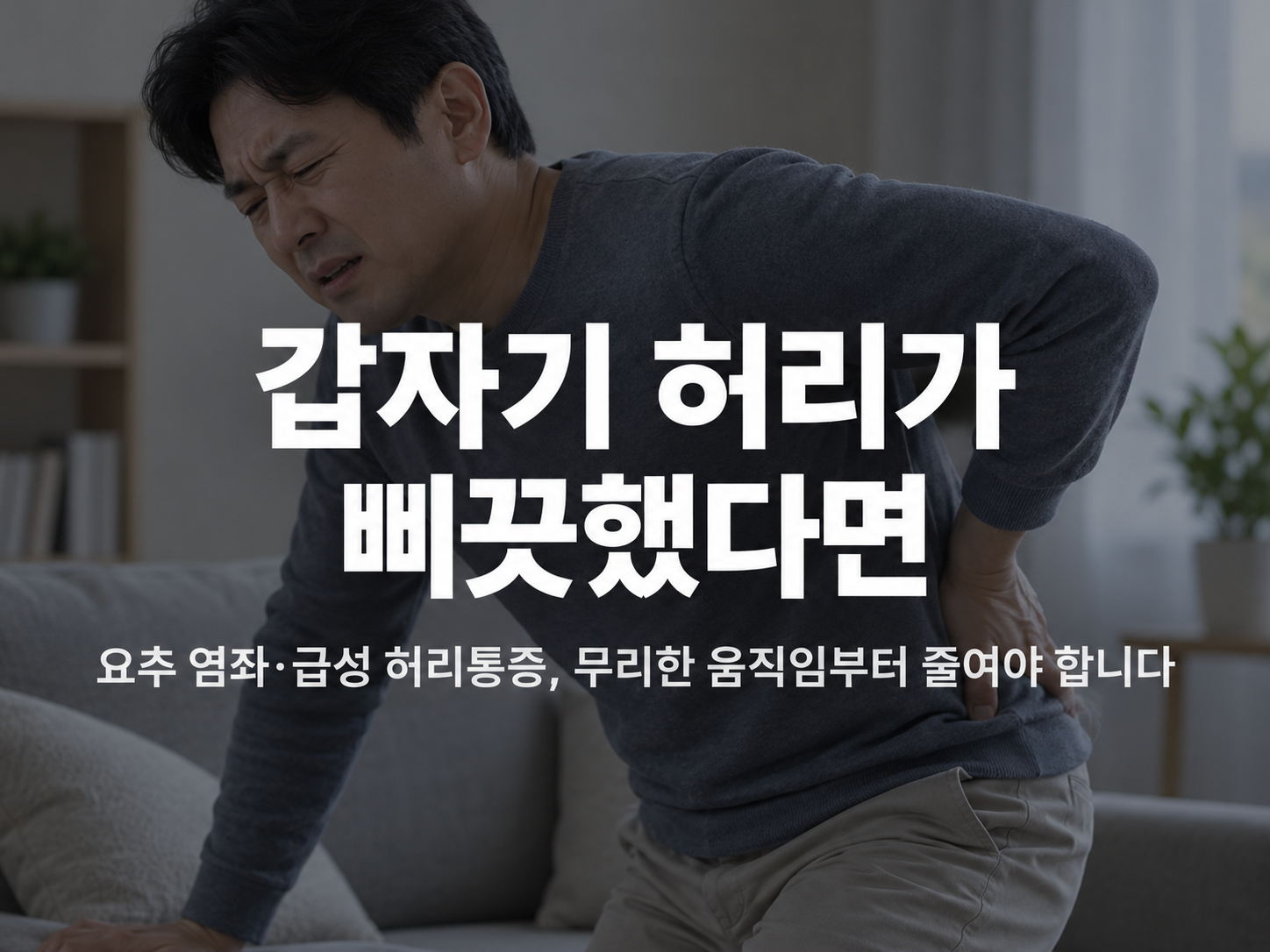 천안 요추 염좌 한의원 요추 염좌 증상 설명