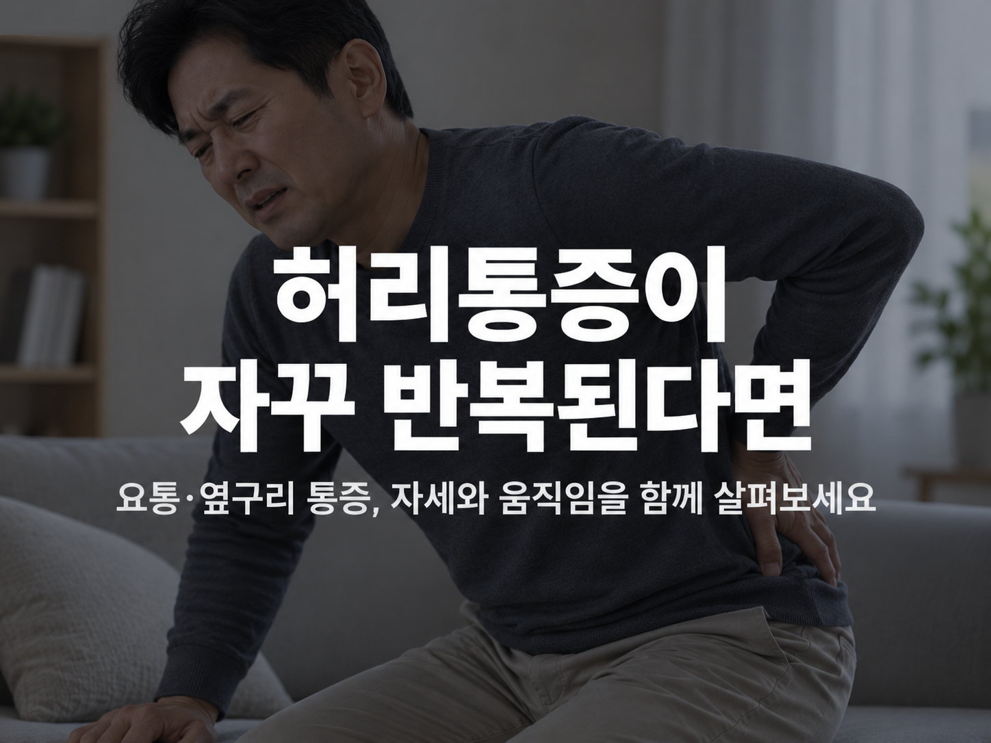 불당동 요통 한의원 요통 증상 설명