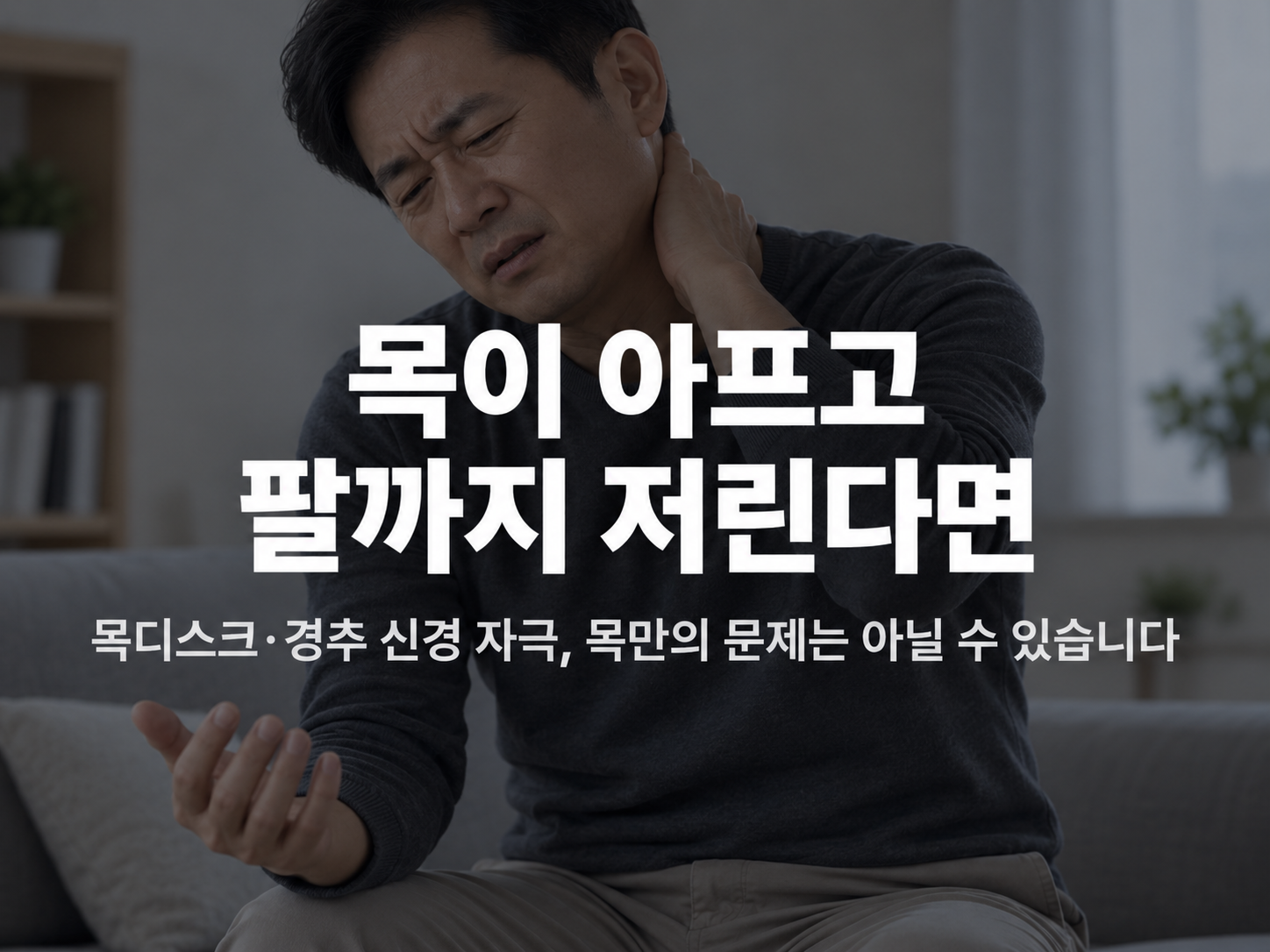 천안 뒷목통증 한의원 관련 부위와 감별질환 설명