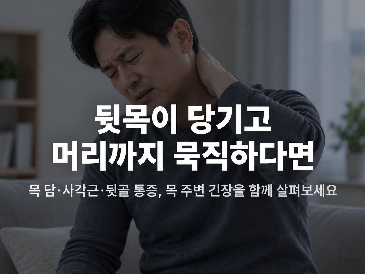 천안 뒷목통증 한의원 뒷목통증 증상 설명