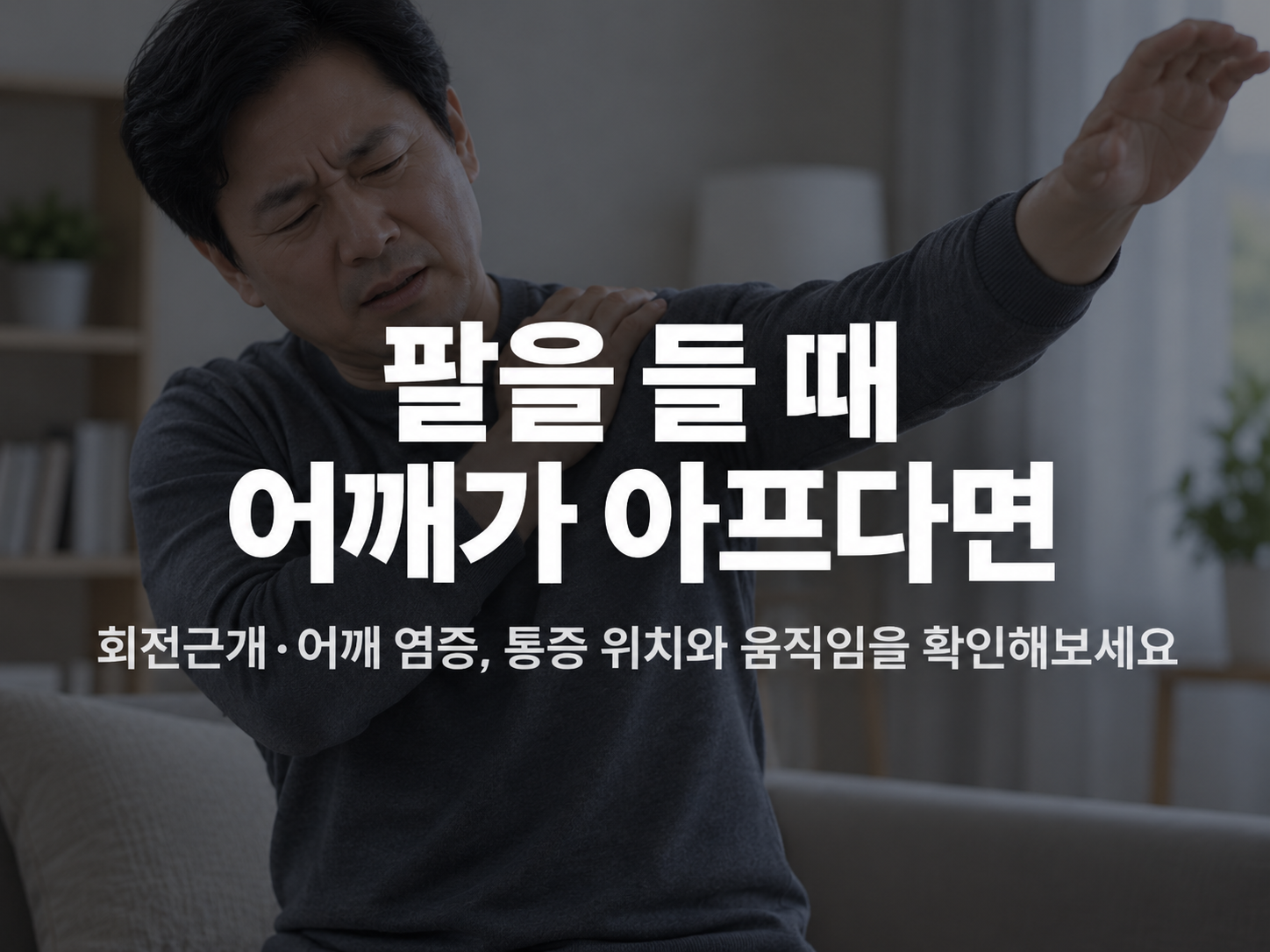 천안 오십견 한의원 오십견 증상 설명