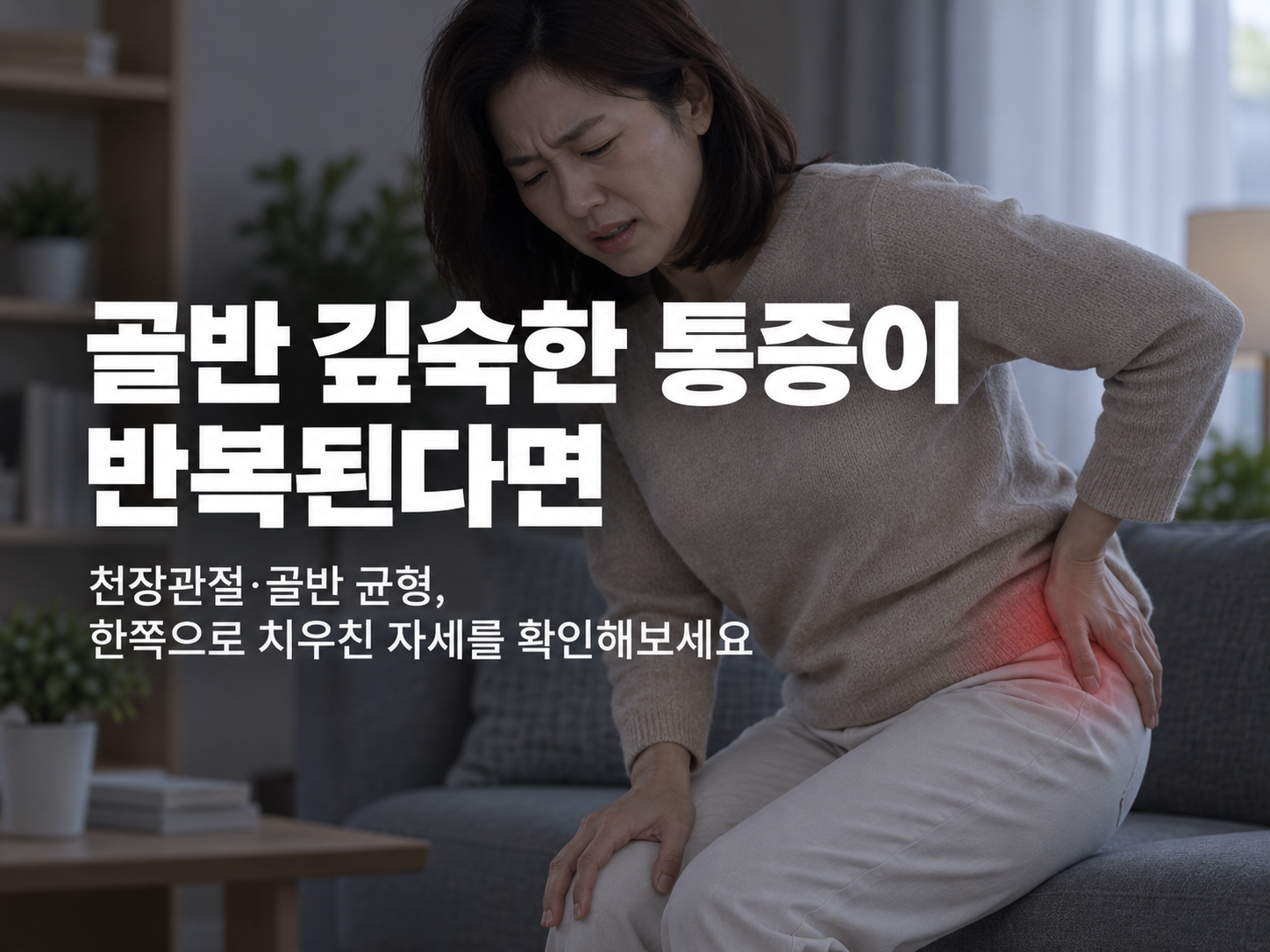천안 고관절통증 한의원 관련 부위와 감별질환 설명