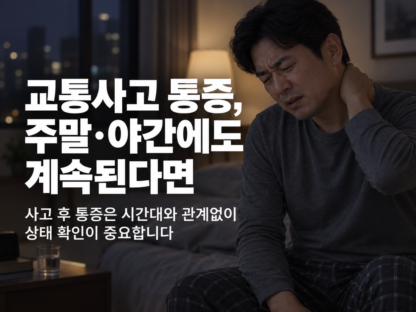 천안 교통사고병원 관련 부위와 감별질환 설명