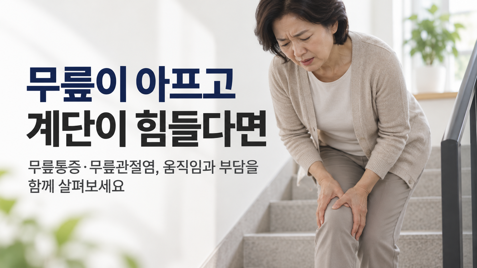 천안 퇴행성관절염 한의원 관련 부위와 감별질환 설명