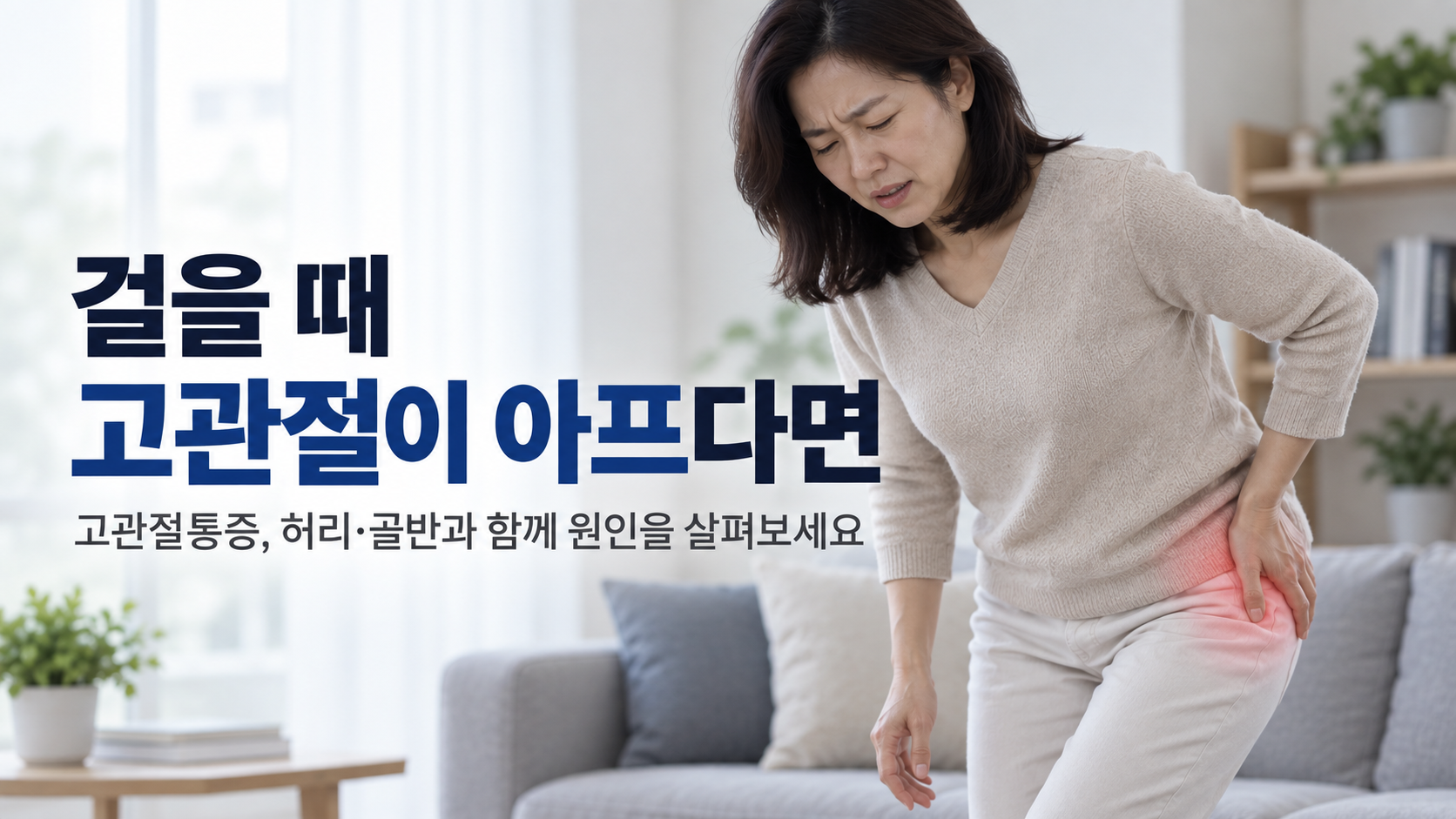 천안 고관절통증 한의원 고관절통증 증상 설명