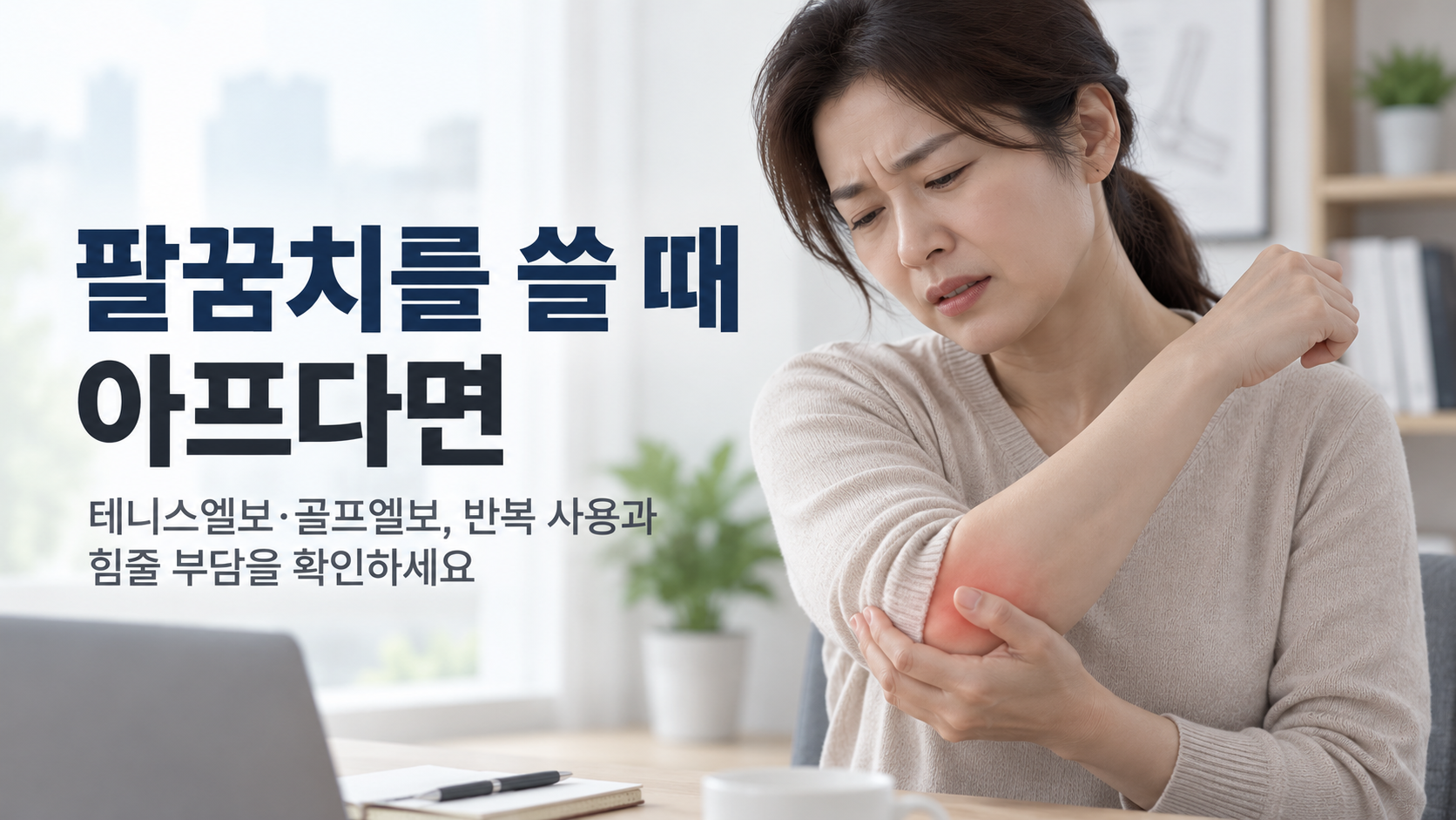 불당동 테니스엘보 한의원 테니스엘보 증상 설명