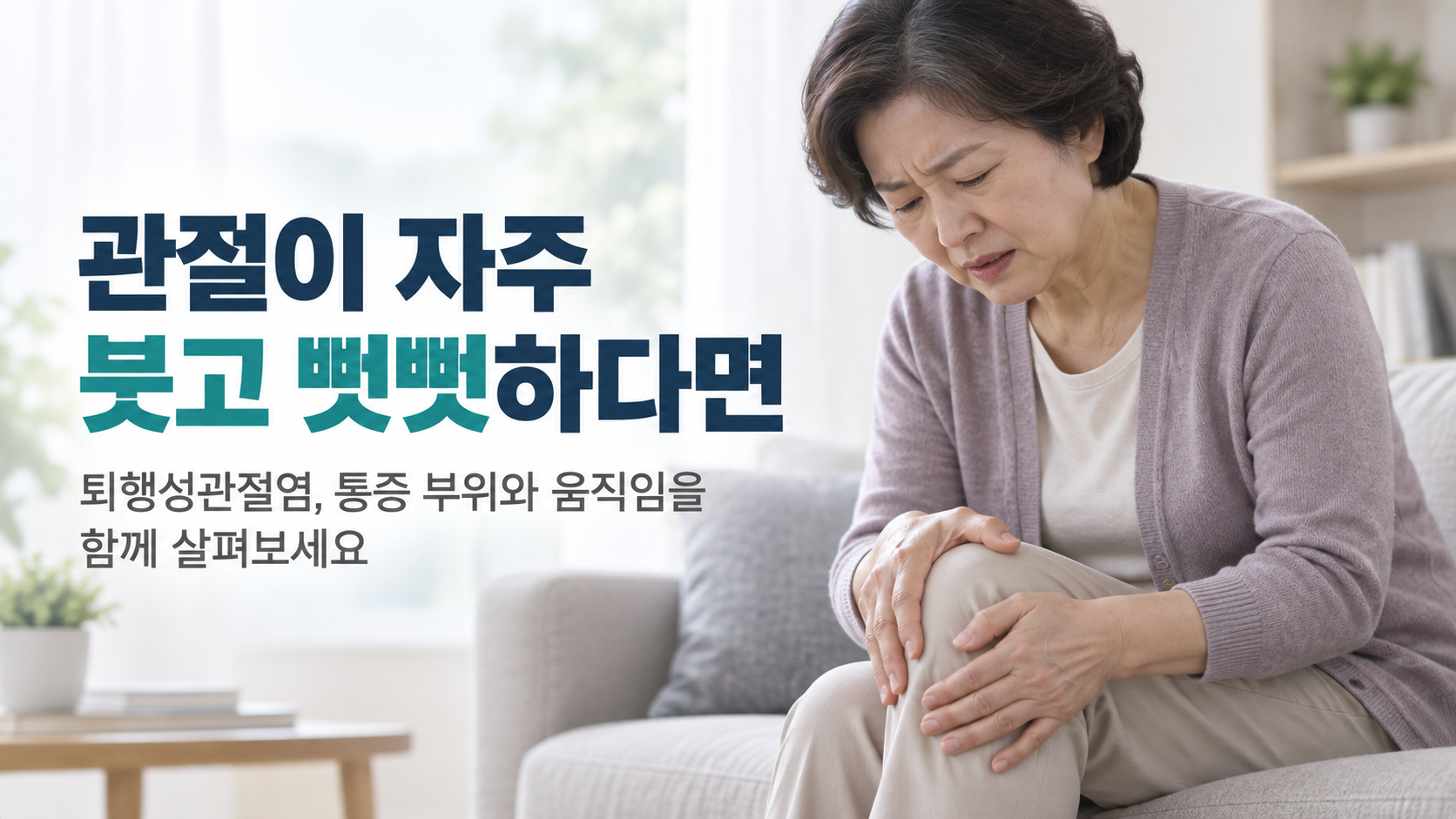 천안 퇴행성관절염 한의원 퇴행성관절염 증상 설명