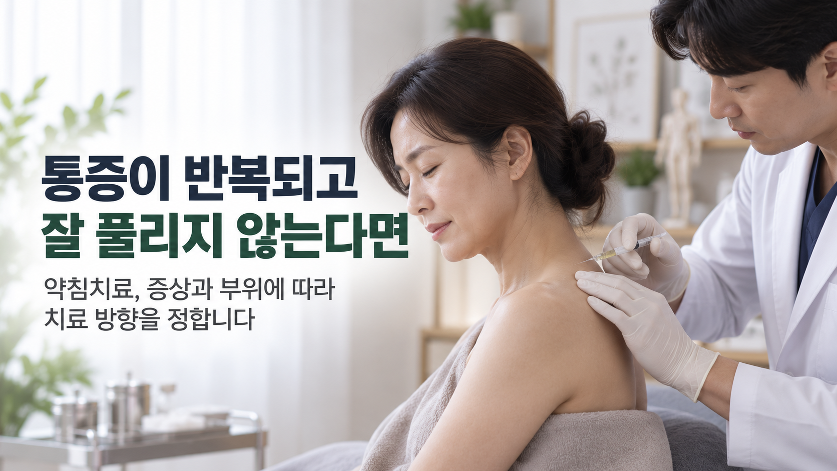불당동 약침치료 한의원 약침치료 증상 설명
