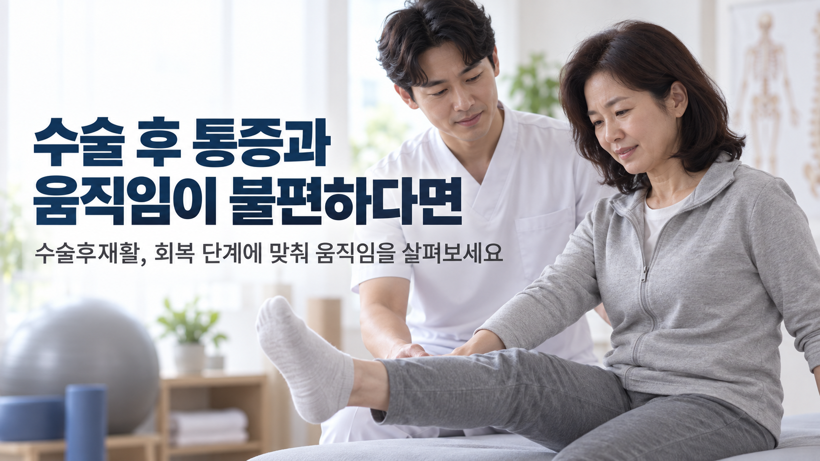 천안 수술후재활 한의원 수술후재활 증상 설명