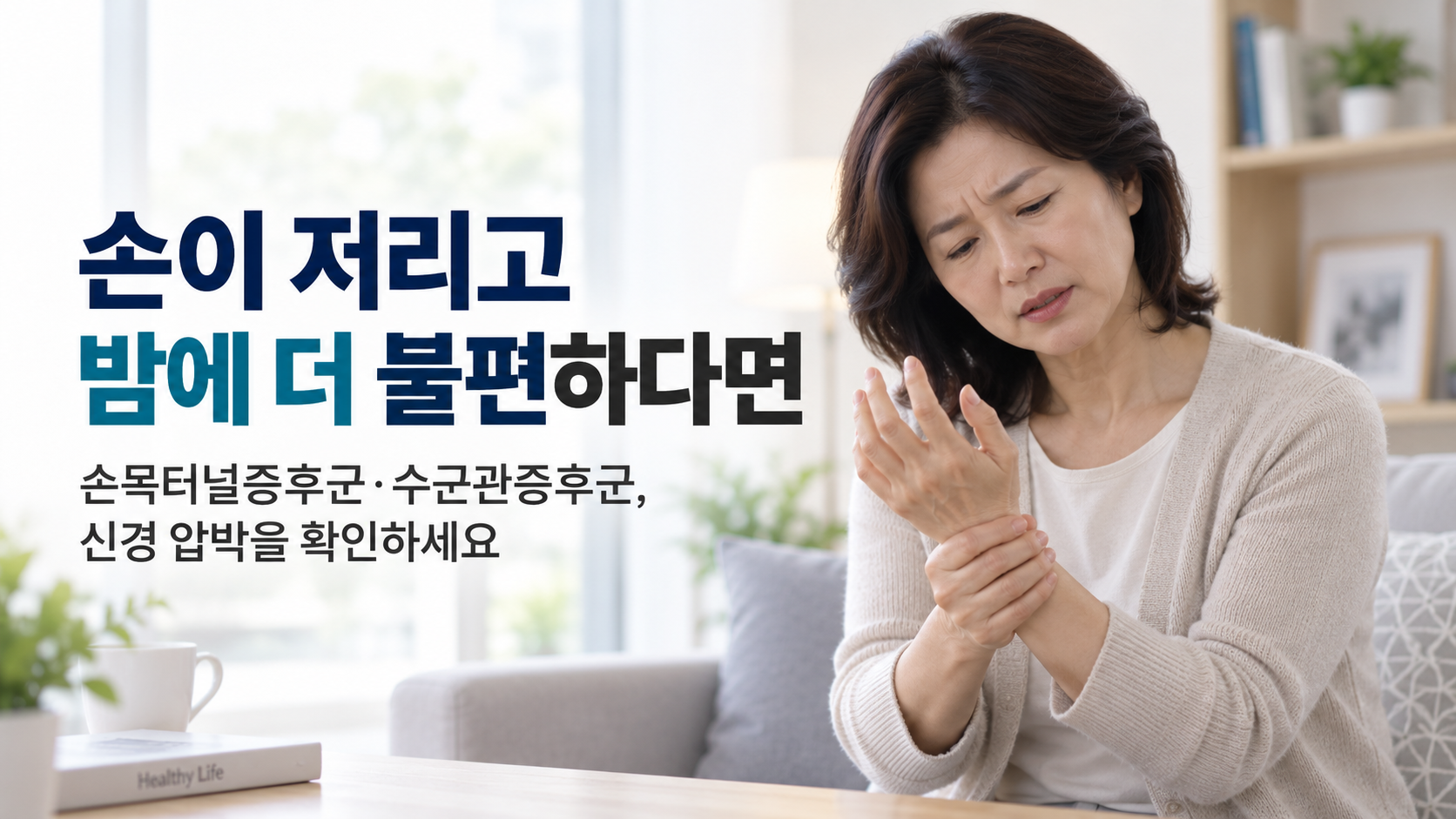 천안 손목터널증후군 한의원 손목터널증후군 증상 설명