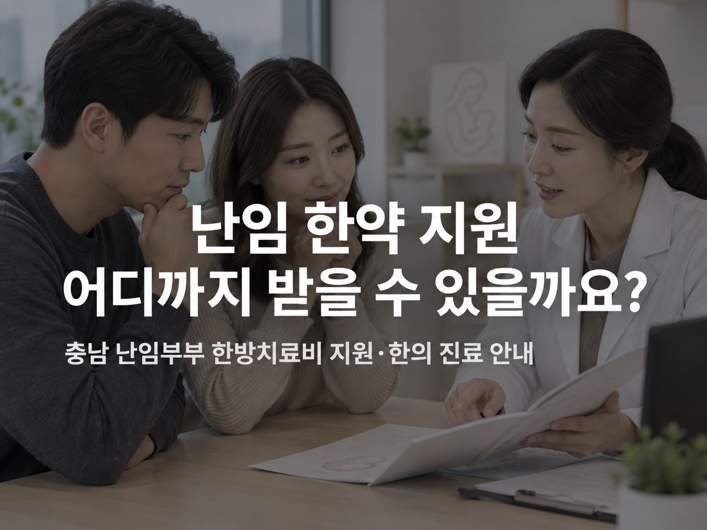 아산 난임 한약 지원 지원제도와 여성건강 안내