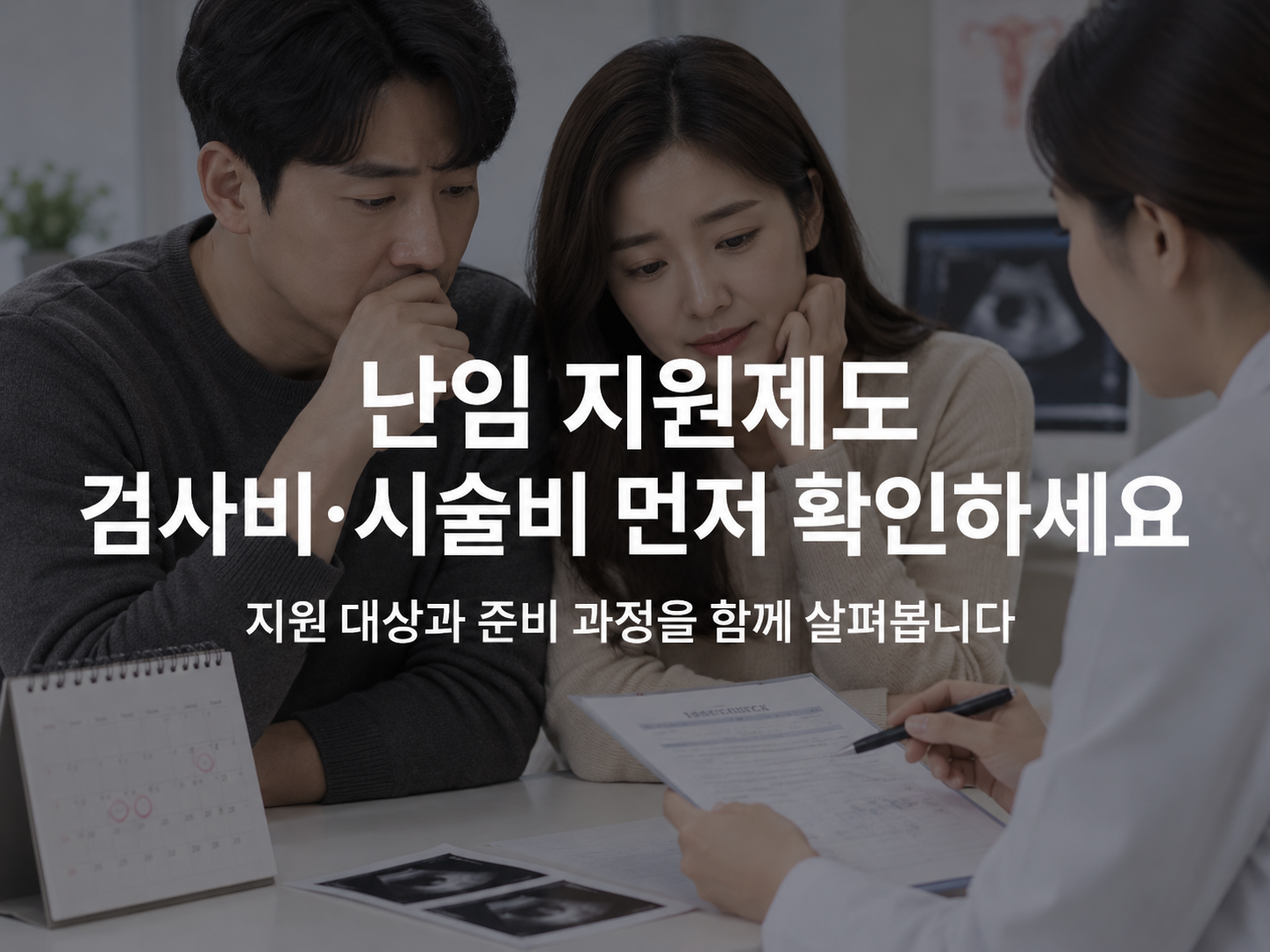 천안 난임 진단검사비 지원 지원제도와 여성건강 안내