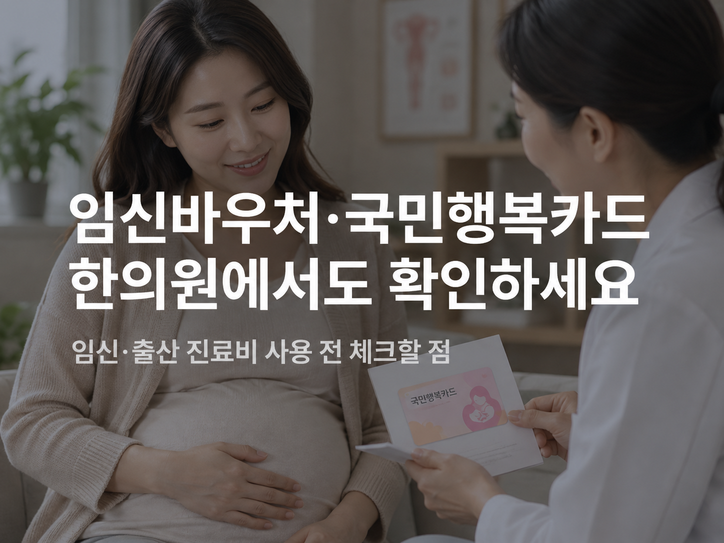 천안 국민행복카드 한의원 지원제도와 여성건강 안내