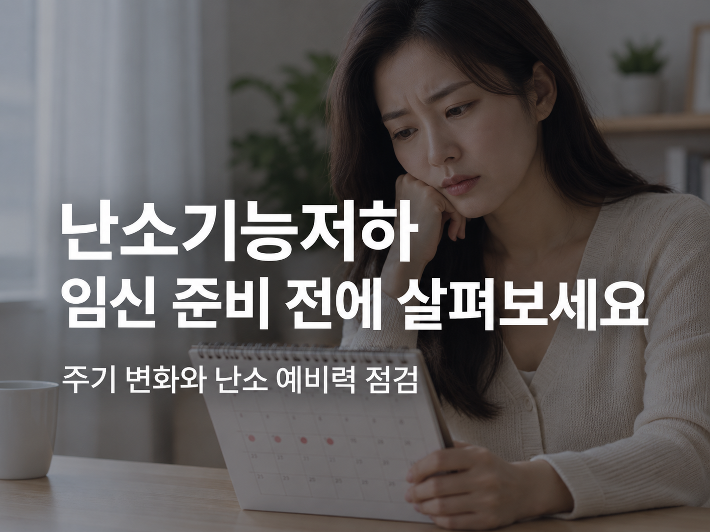 천안 난임 한의원 원인과 임신준비 진료 안내