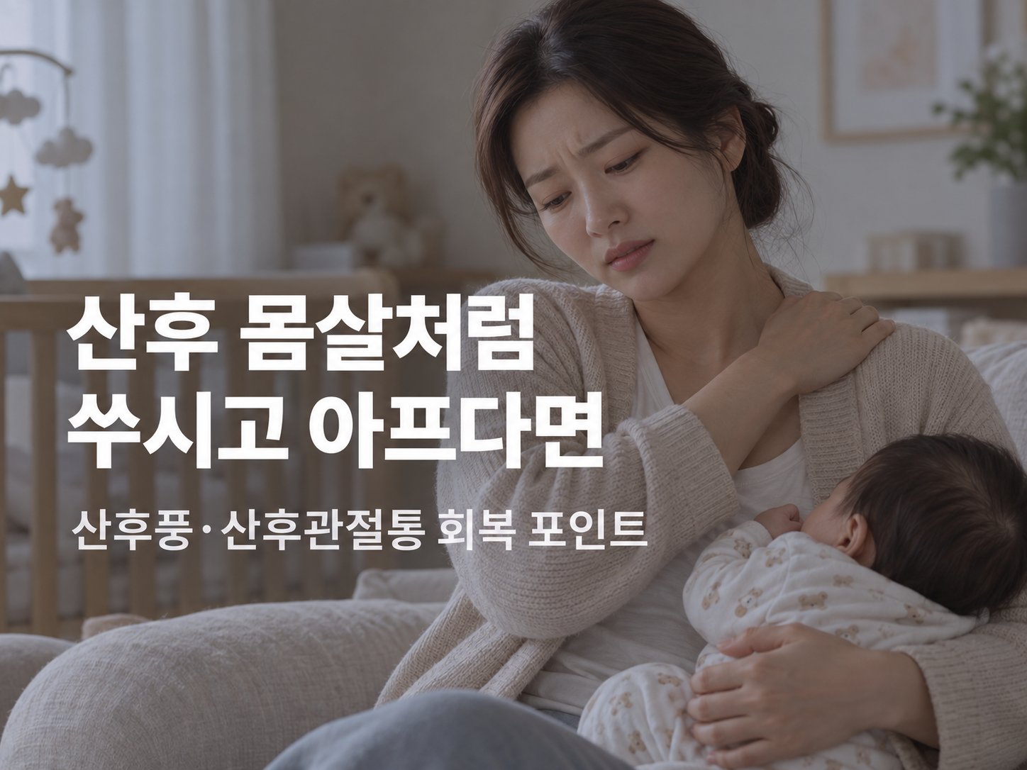 아산 산후풍 한의원 아산 산후풍 한의원 관련 증상과 진료 안내 이미지