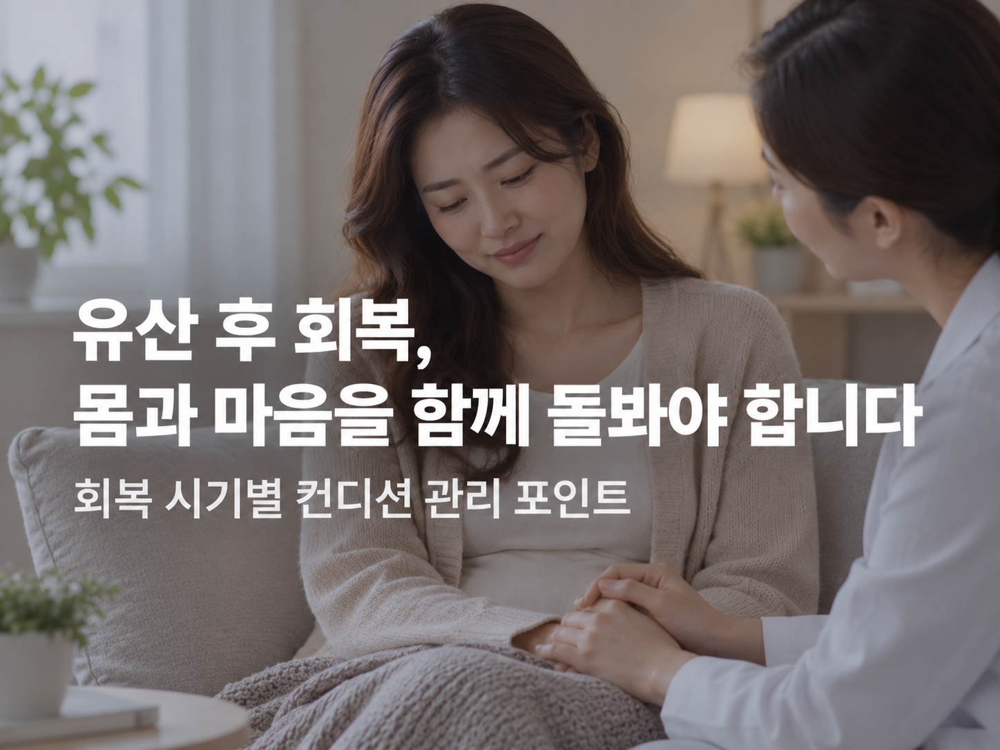 천안 유산후조리 한의원 천안 유산후조리 한의원 관련 증상과 진료 안내 이미지