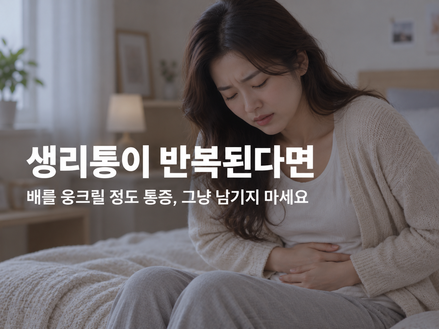 천안 자궁선근증 한의원 관련 증상과 감별 안내 이미지