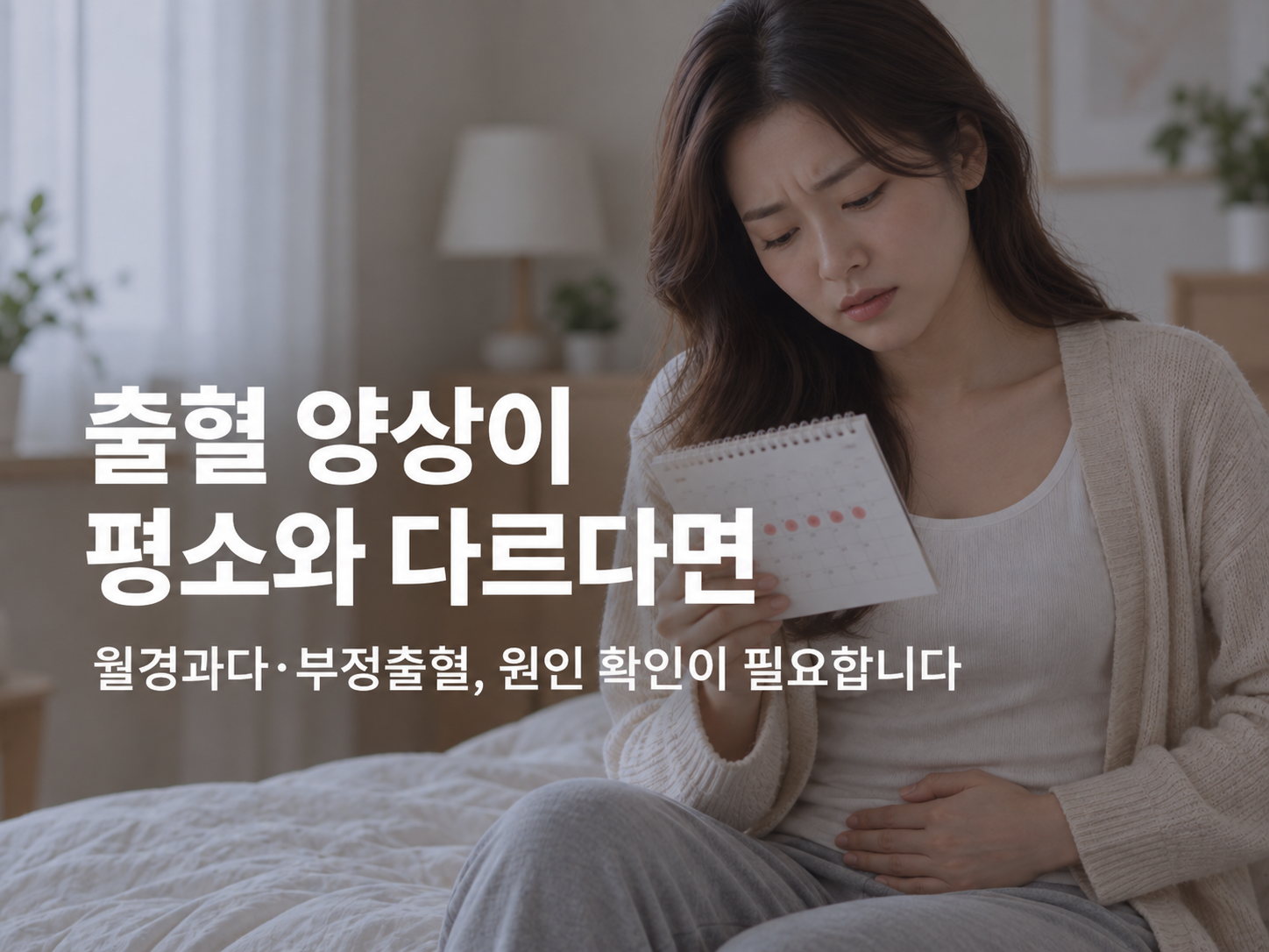 아산 자궁근종 한의원 관련 증상과 감별 안내 이미지