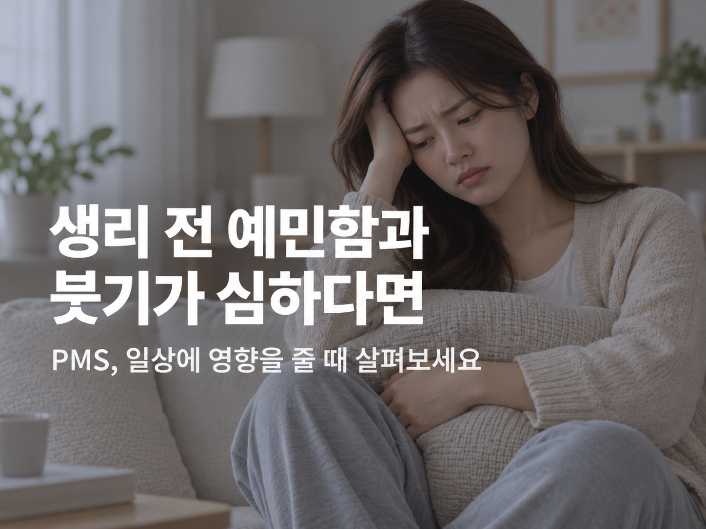 아산 생리전증후군 한의원 아산 생리전증후군 한의원 관련 증상과 진료 안내 이미지
