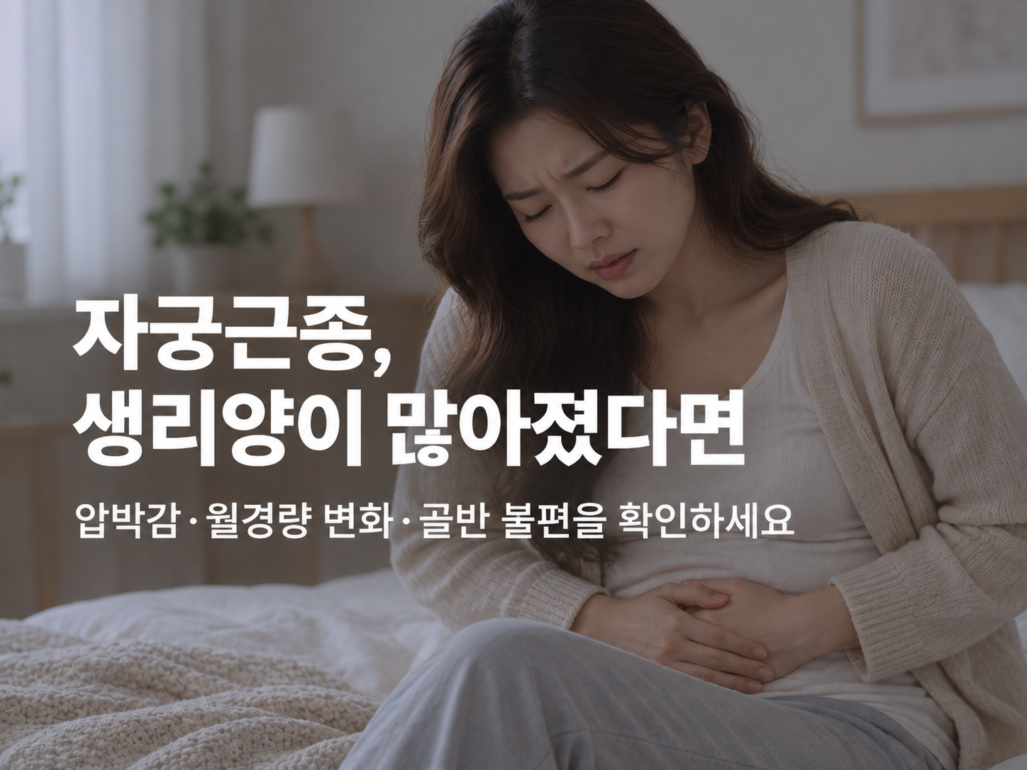 아산 자궁근종 한의원 아산 자궁근종 한의원 관련 증상과 진료 안내 이미지