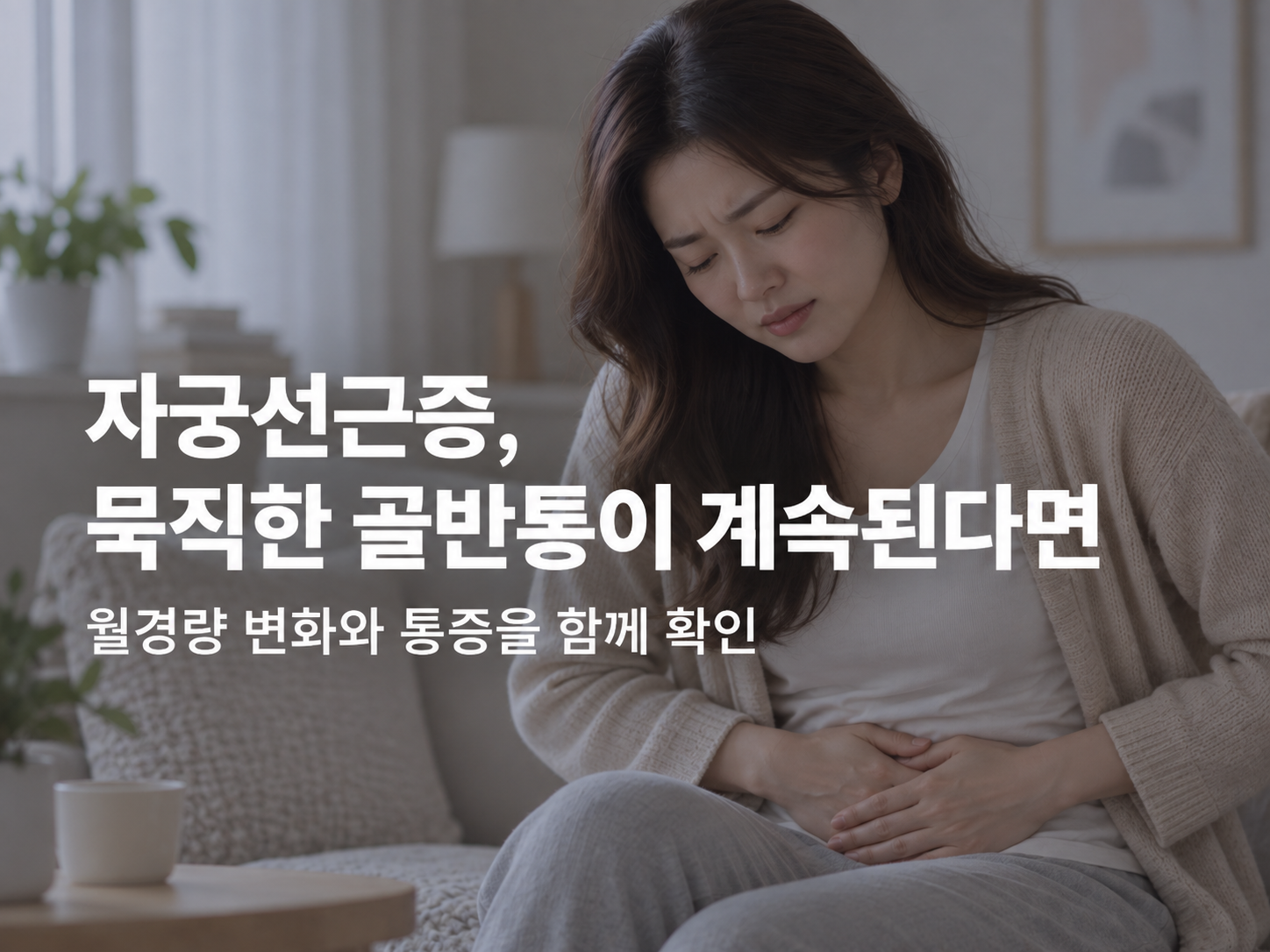 천안 자궁선근증 한의원 천안 자궁선근증 한의원 관련 증상과 진료 안내 이미지