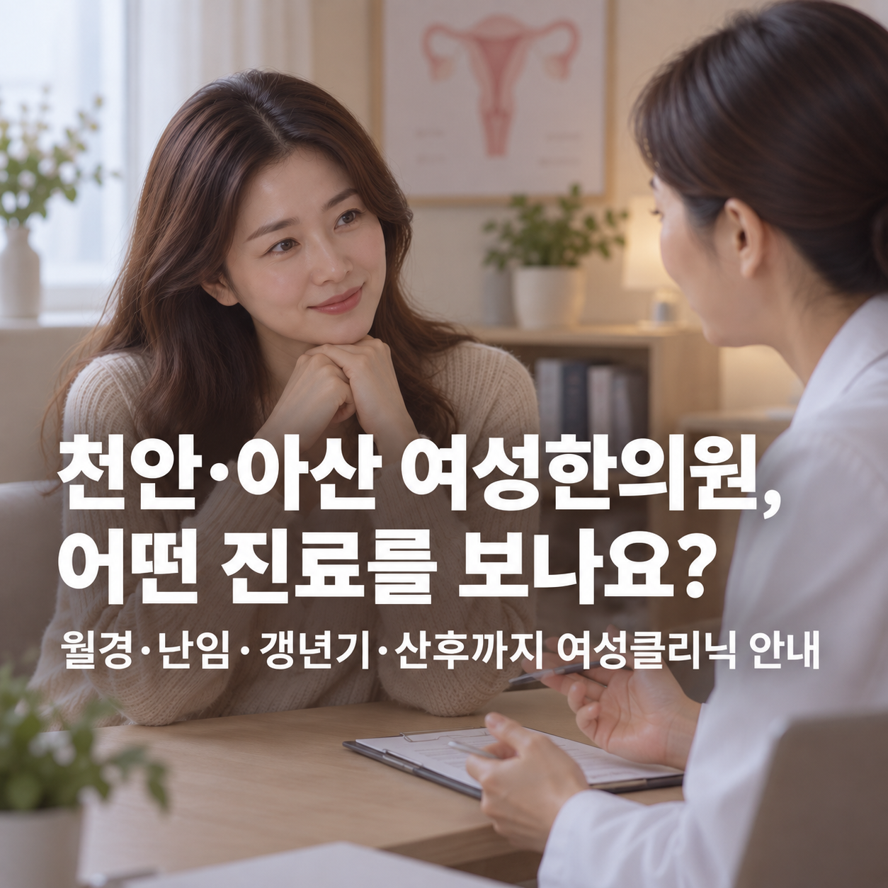 천안 만성질염 한의원 관련 증상과 감별 안내 이미지
