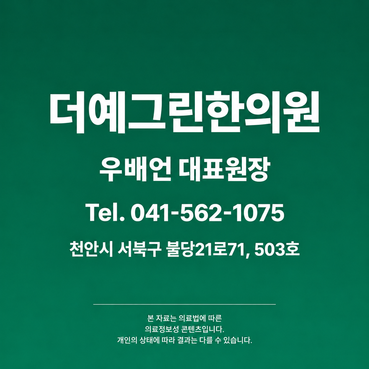 더예그린한의원 우배언 대표원장 진료 안내