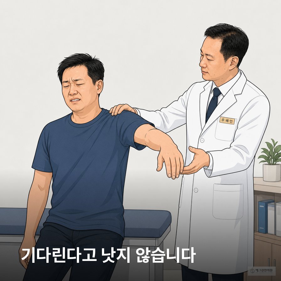 오십견 유착성 관절낭염과 어깨 관절낭 변화