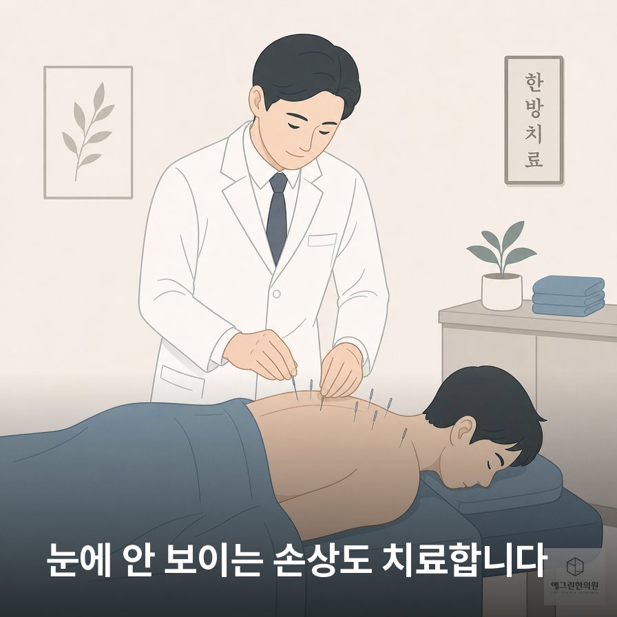 교통사고 한의원 침 약침 추나 치료