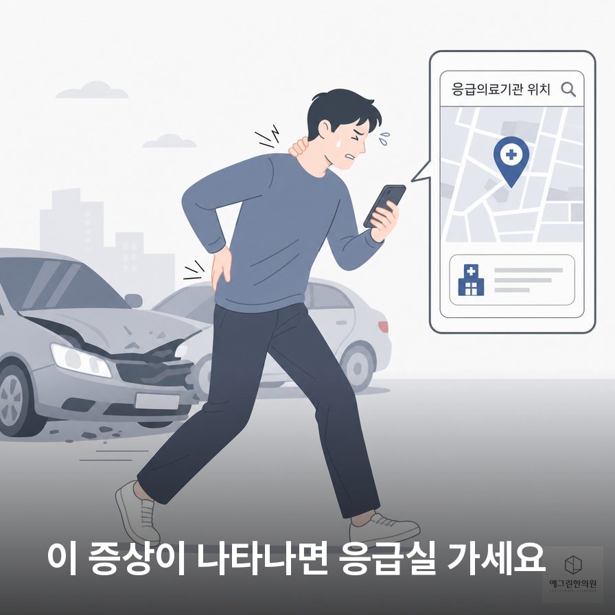 교통사고 후 바로 진료가 필요한 위험신호