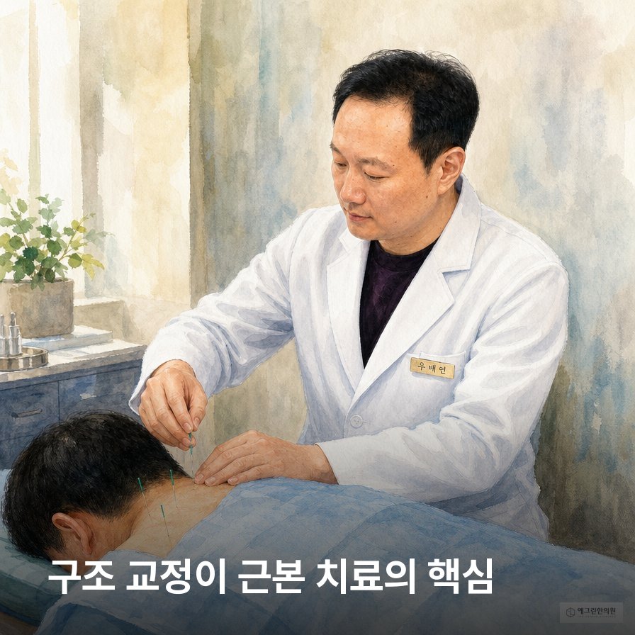거북목 한의원 침 추나 척추밸런스 치료