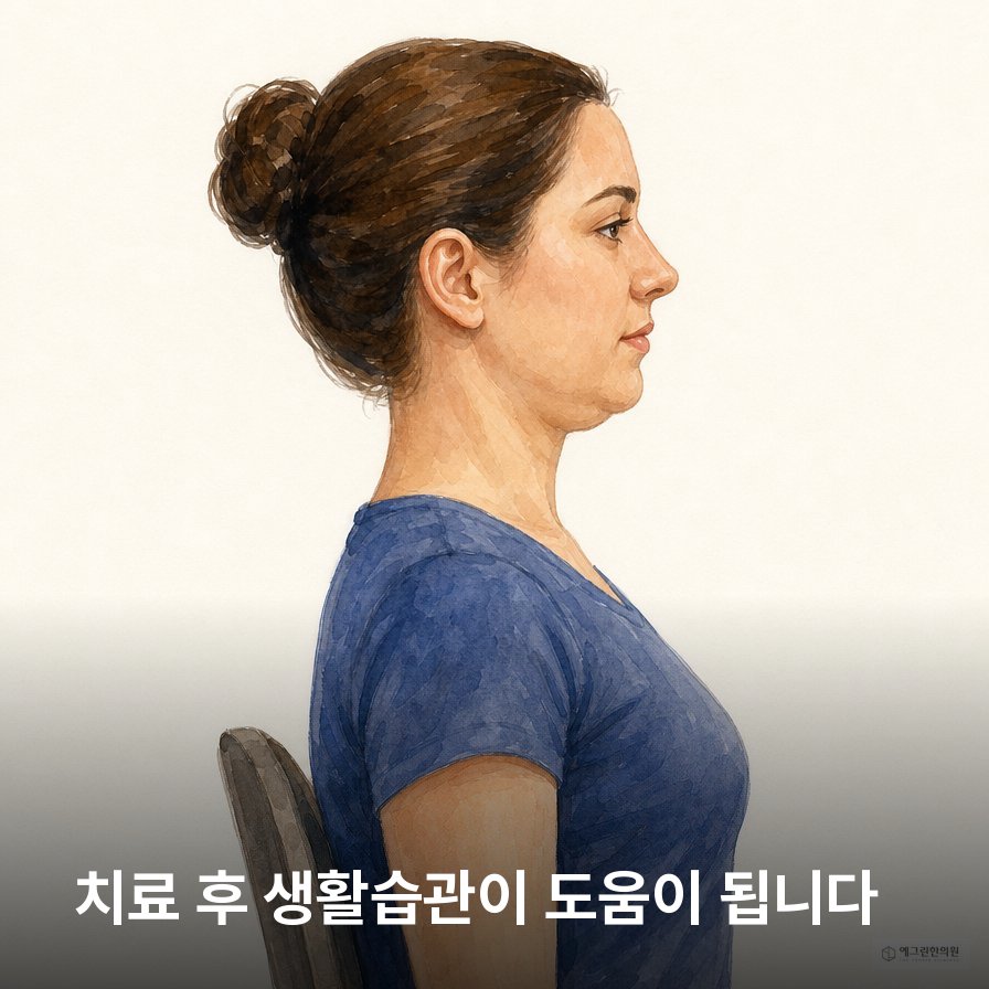 거북목 교정을 위한 턱당기기와 생활습관